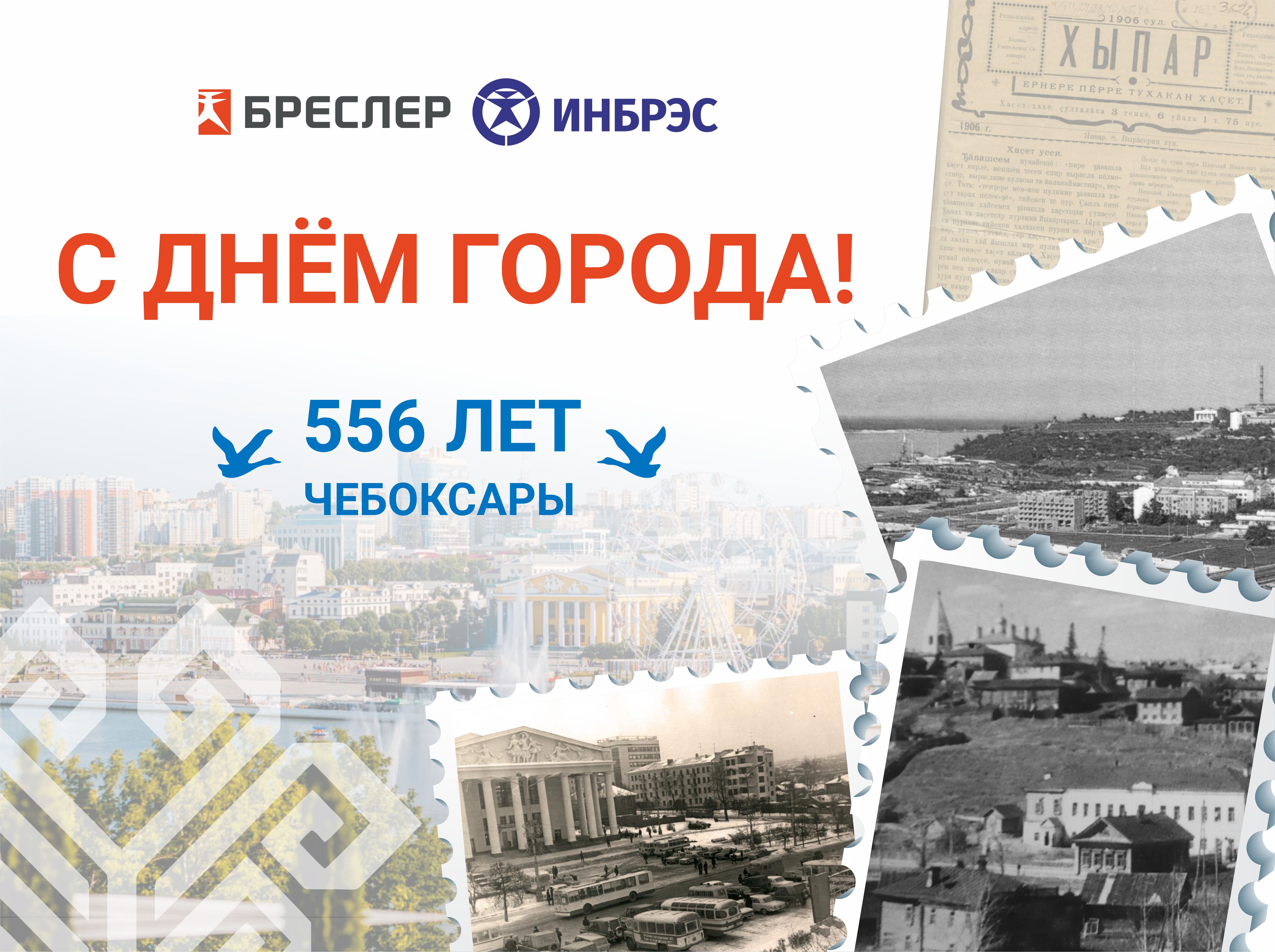 С Днём рождения, Чебоксары!