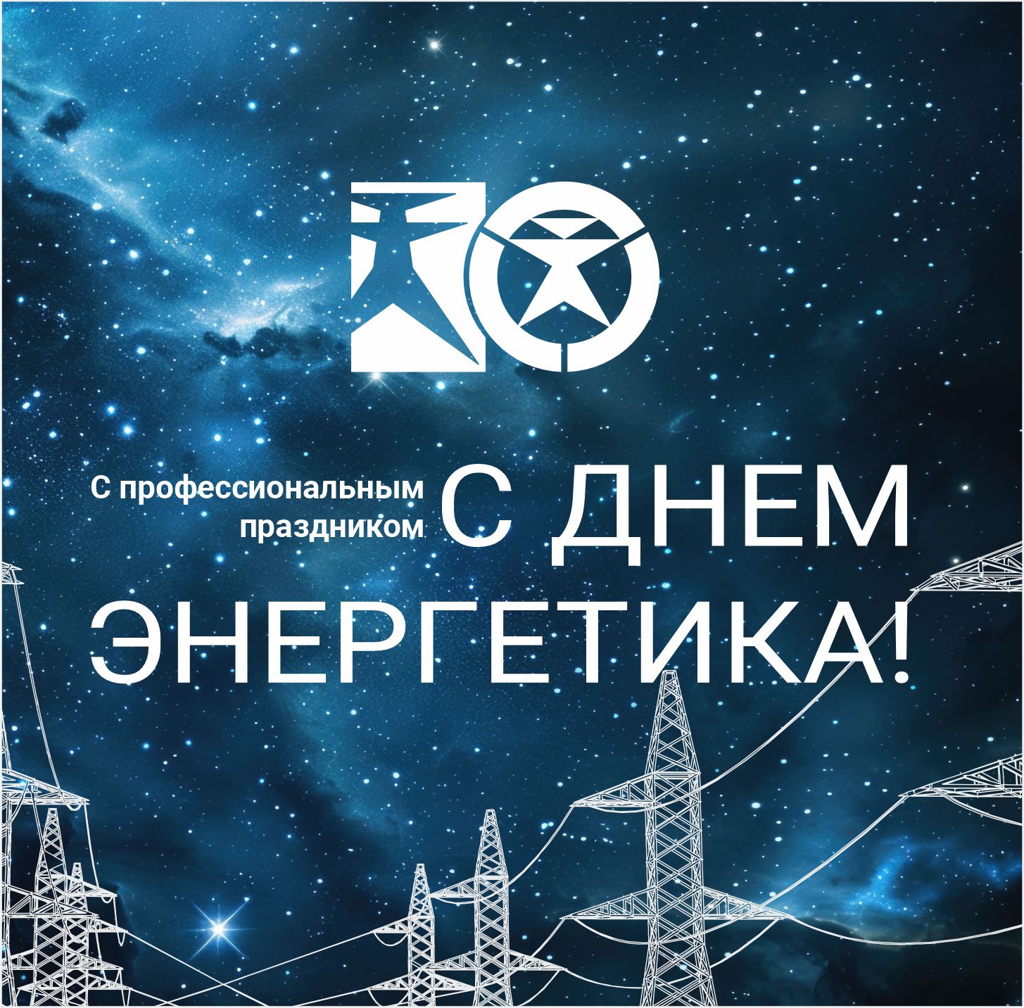 ИНБРЭС поздравляет с Днем энерегтика!