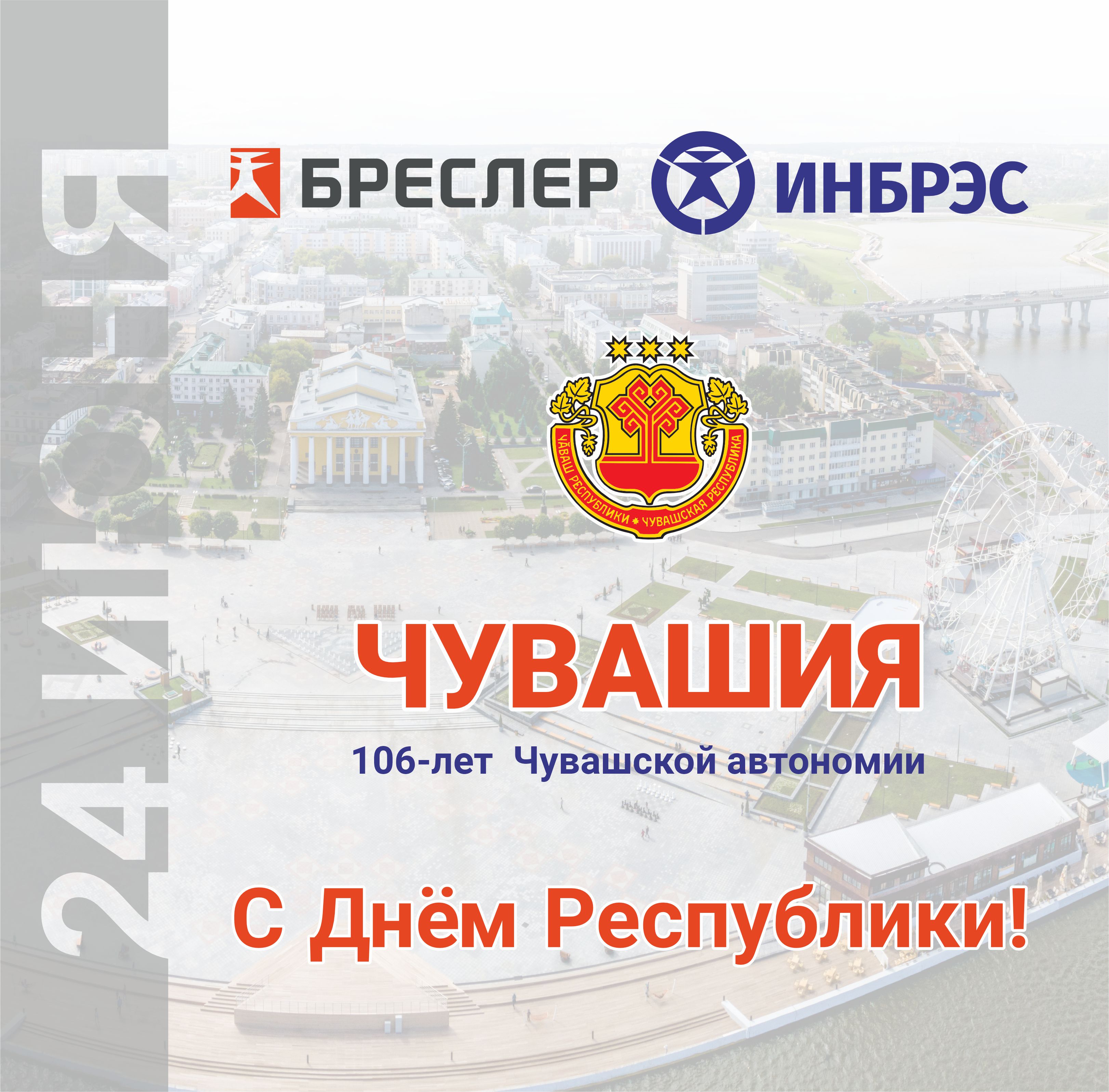 ИНБРЭС поздравляет с Днём Чувашской Республики!