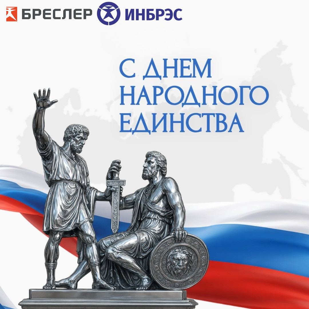 С Днем народного единства! 
