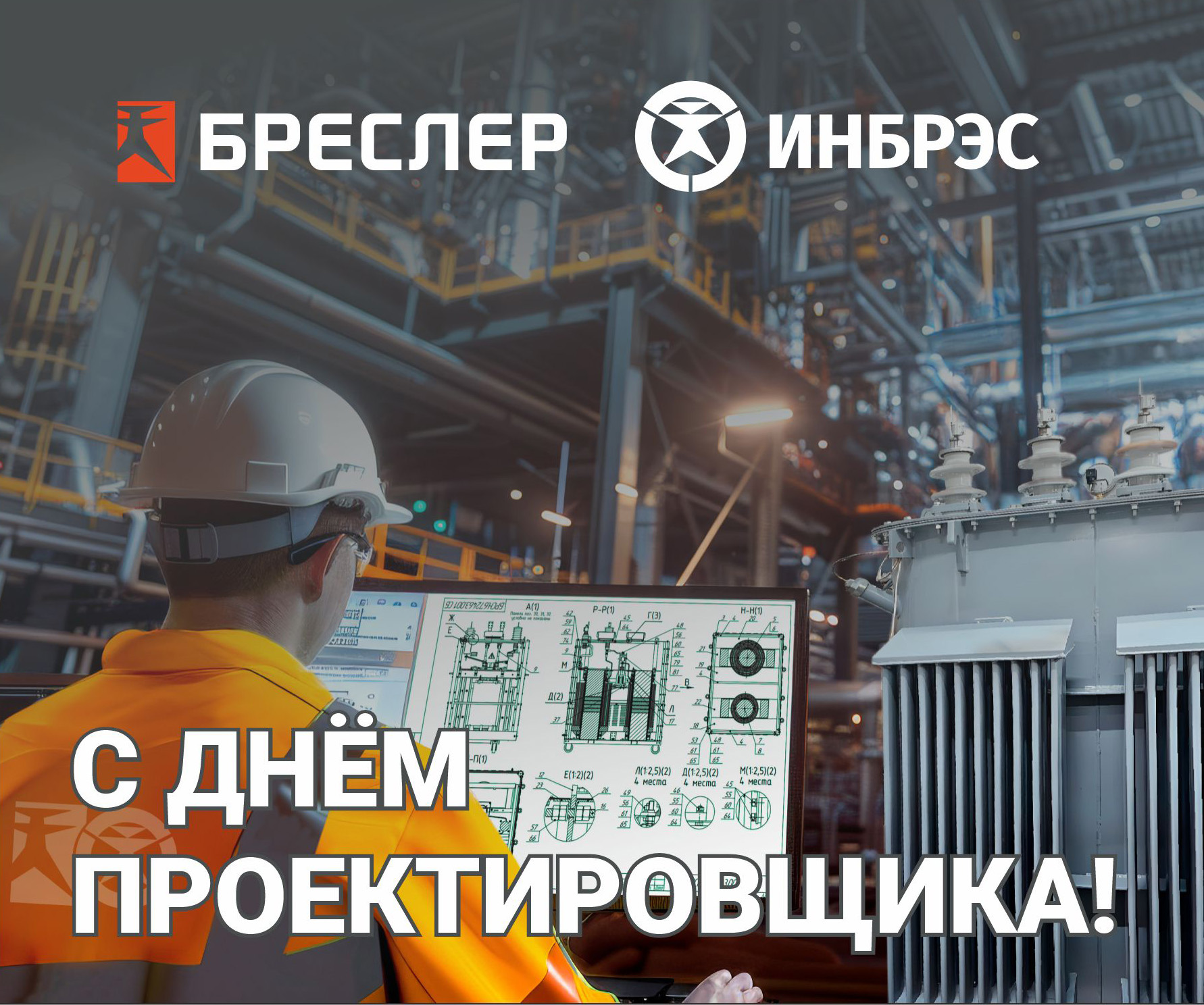 С Днём проектировщика, дорогие коллеги и партнёры! 