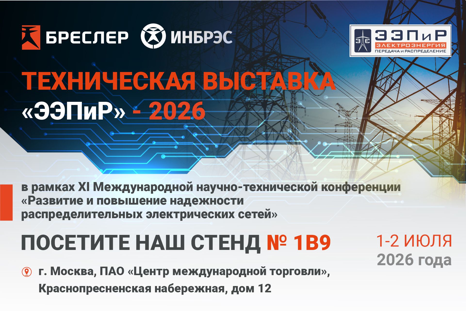 ИНБРЭС приглашает на «ЭЭПиР-2026»!