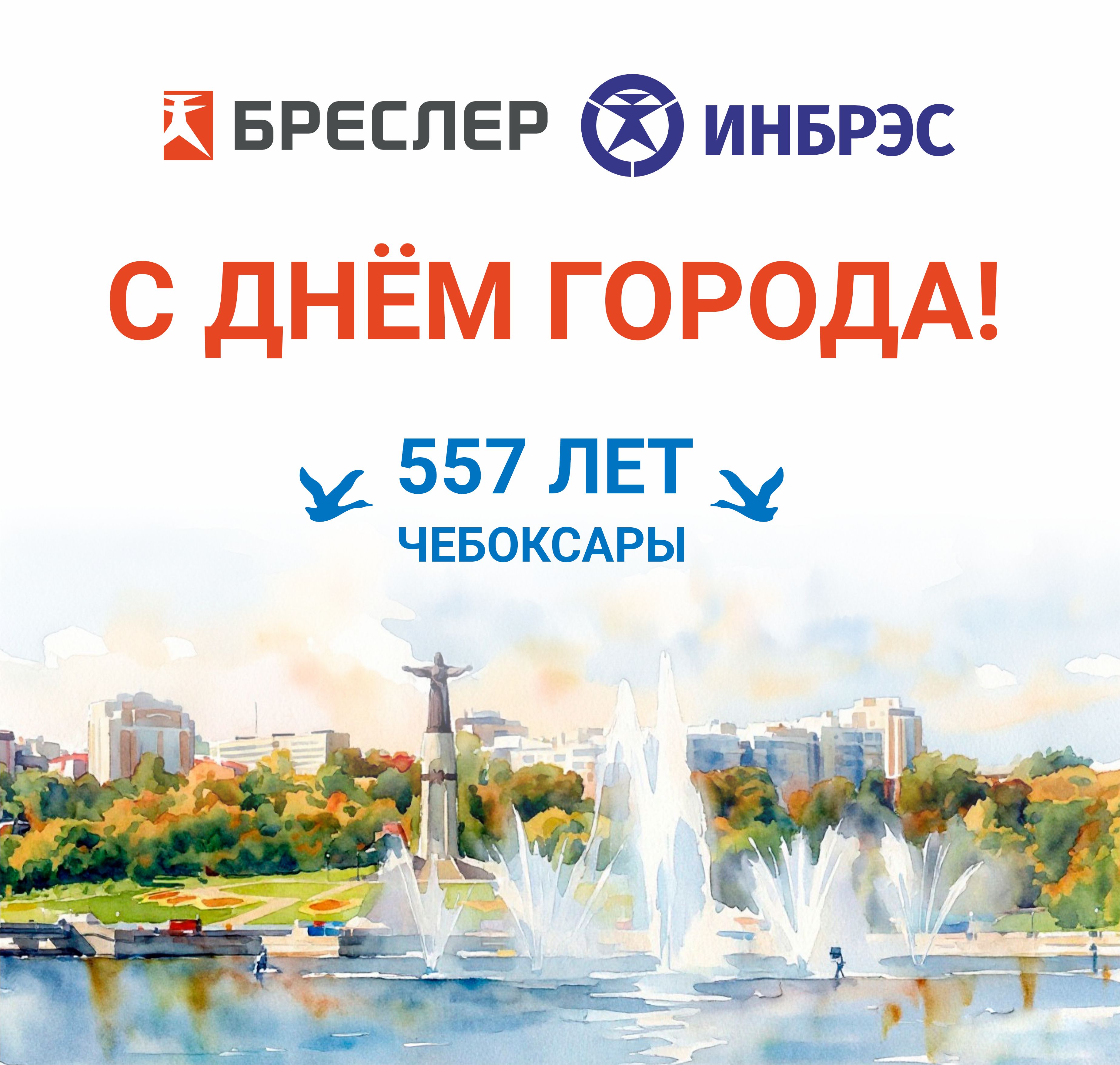 С Днём города, Чебоксары! 