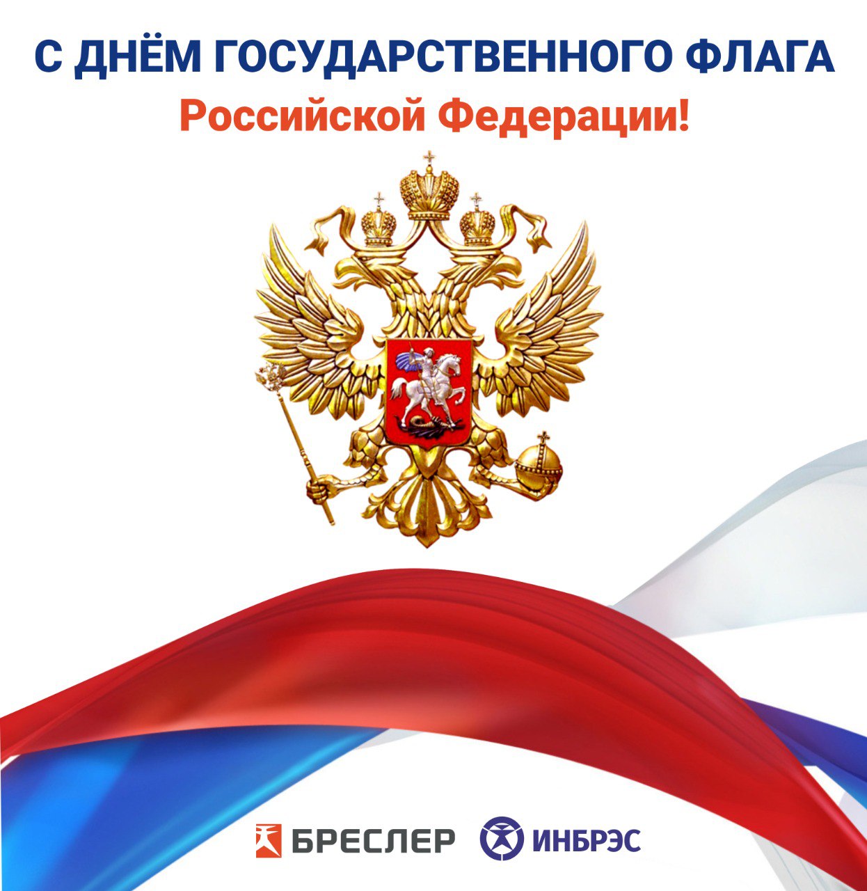 С Днем Государственного флага Российской Федерации! 