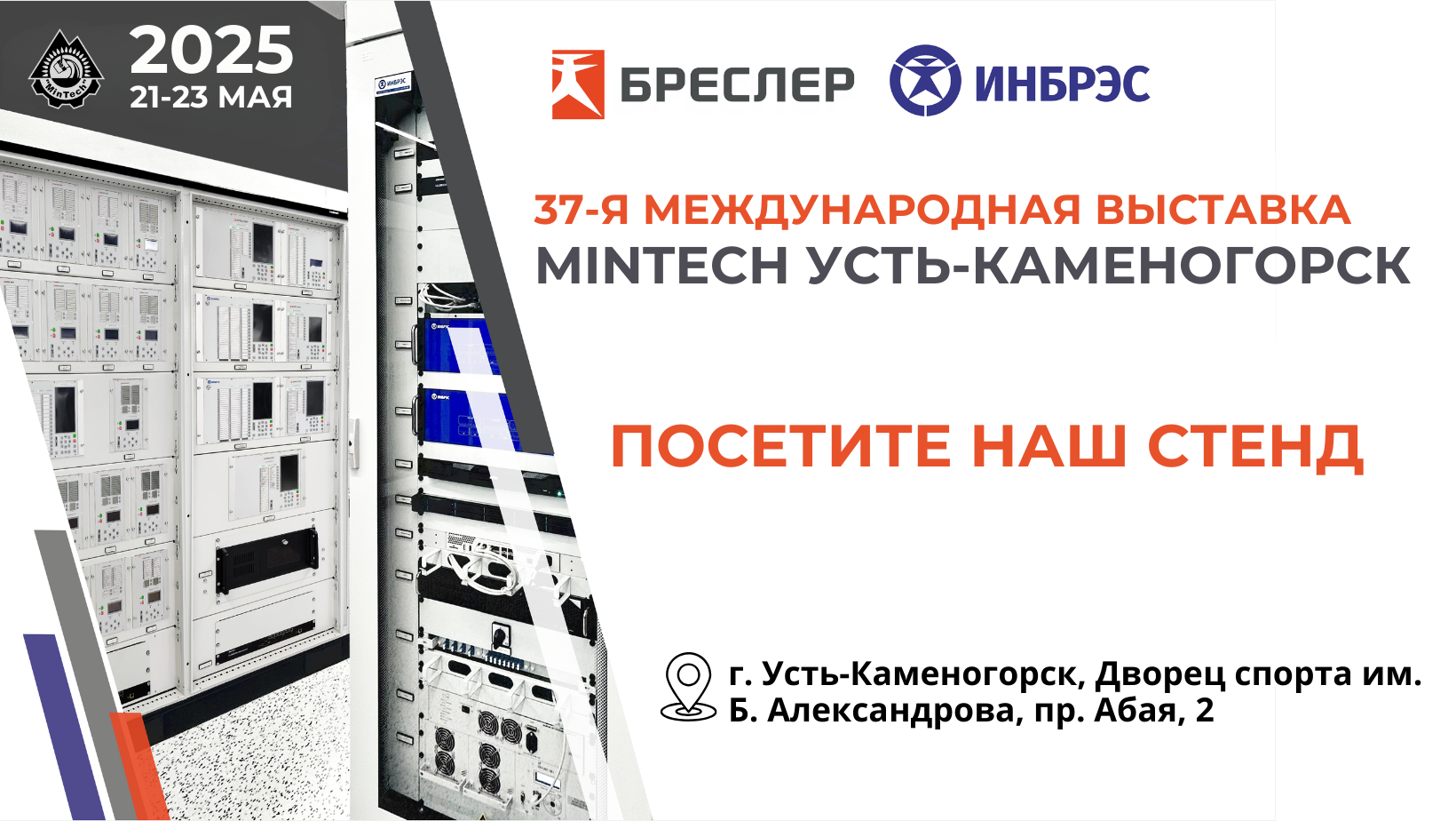  ИНБРЭС приглашают на международную выставку MinTech в Усть-Каменогорске!