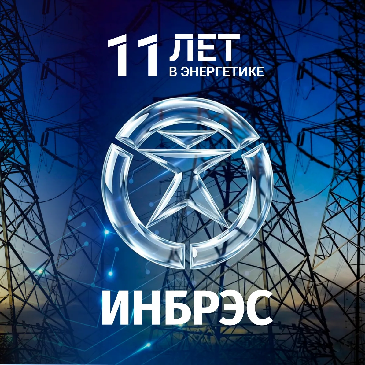 ИНБРЭС — 11 лет решений, которым доверяют! 
