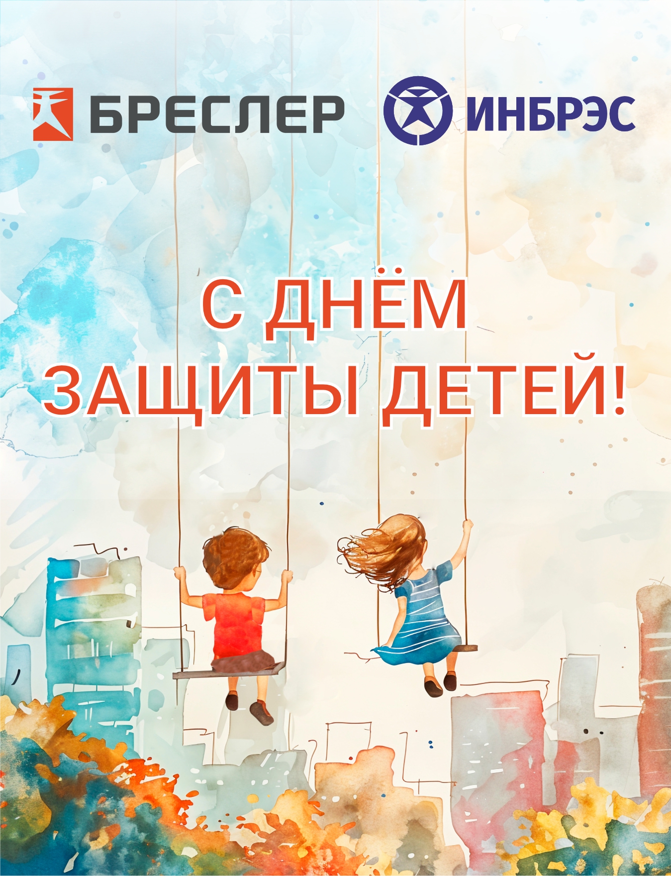 ИНБРЭС поздравляет с Днём защиты детей! 