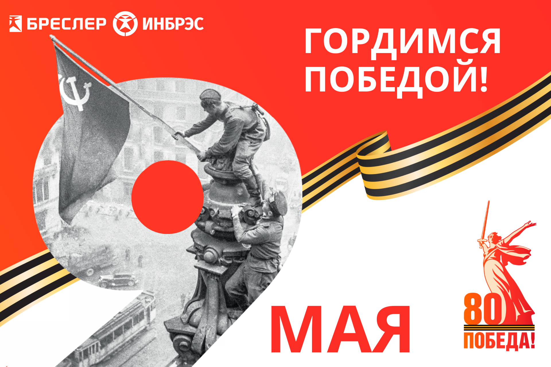 80 лет Великой Победы! 80 лет Великой Победы!