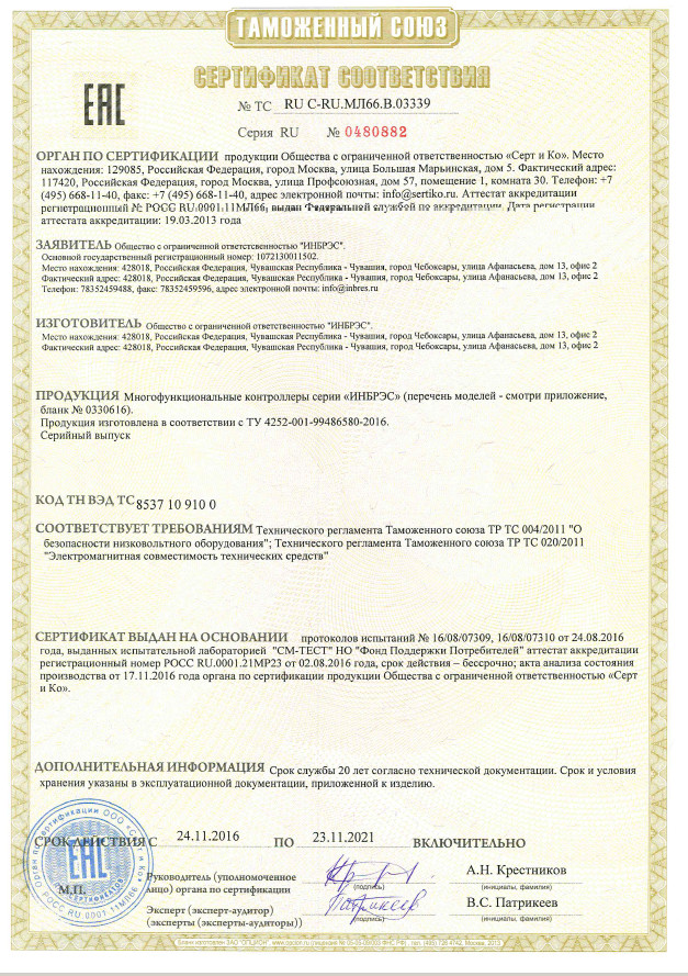 Получены сертификат соответствия техническим регламентам Таможенного союза и сертификат ГОСТ Р на многофункциональные контроллеры (МК) серии «ИНБРЭС»