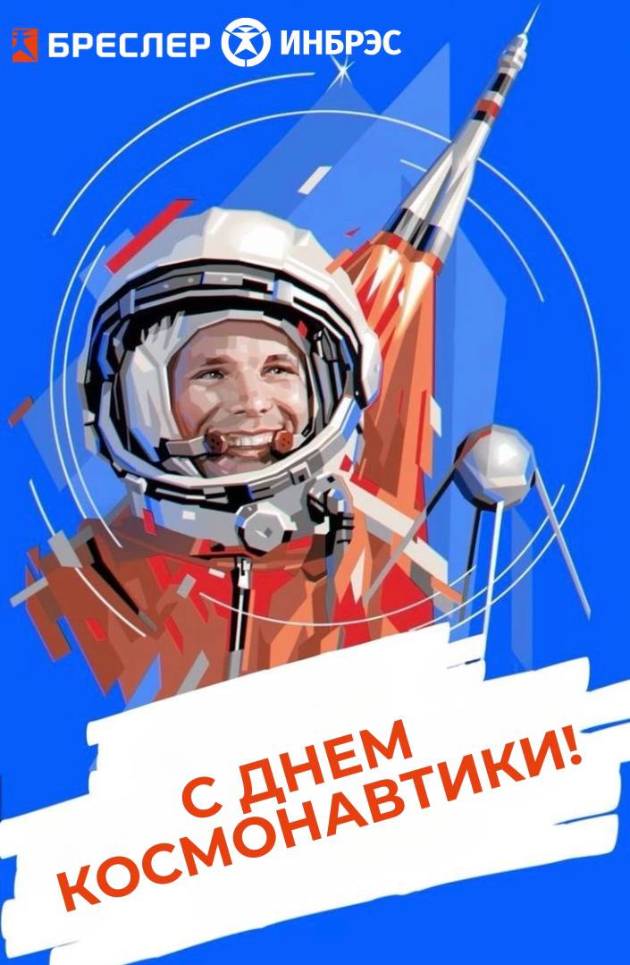 12 апреля – День Космонавтики!