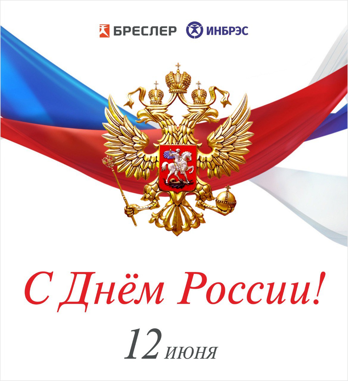 С Днём России, дорогие друзья!