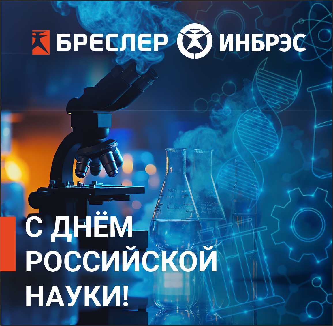 ИНБРЭС поздравляет с Днём российской науки!