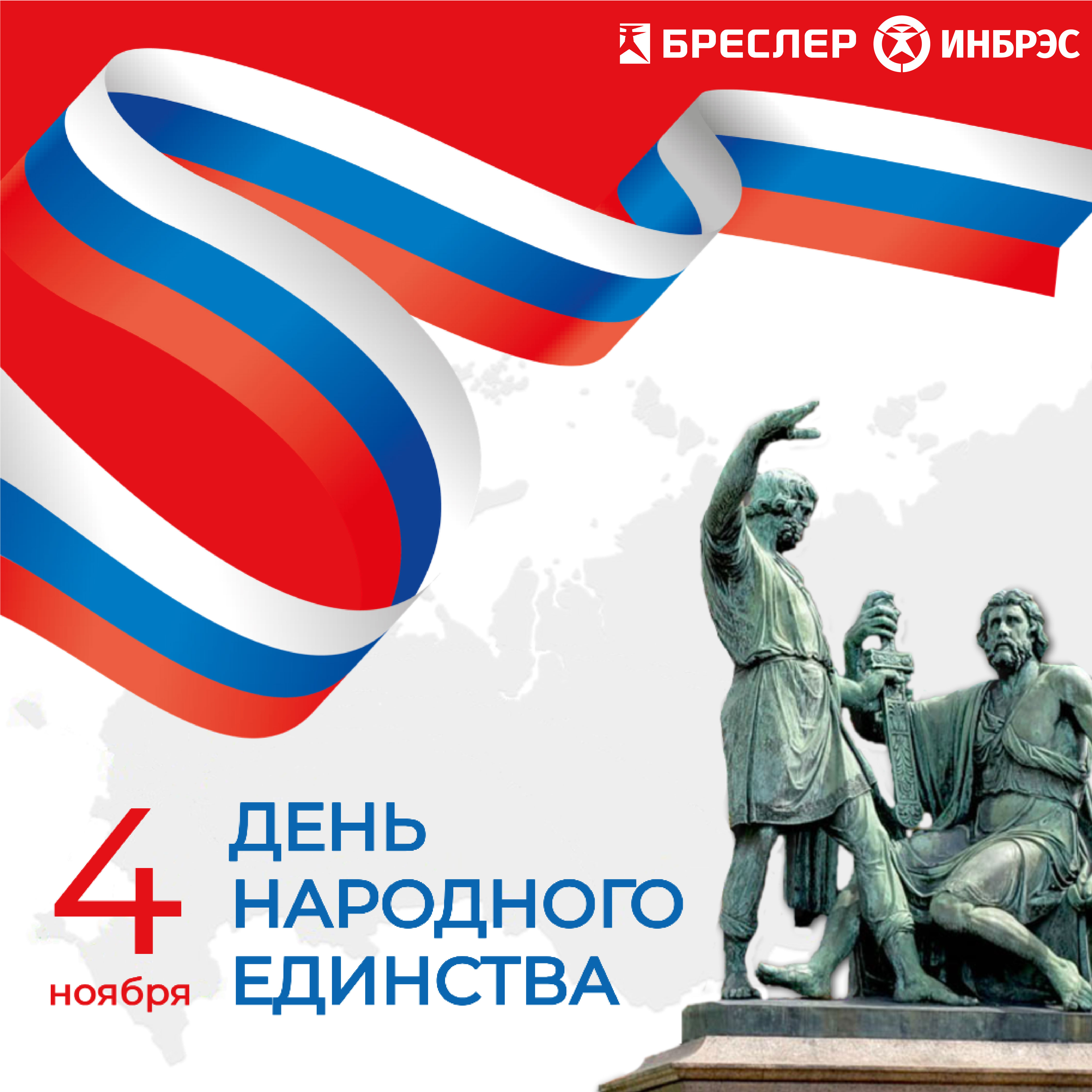 ИНБРЭС поздравляет с Днем народного единства 