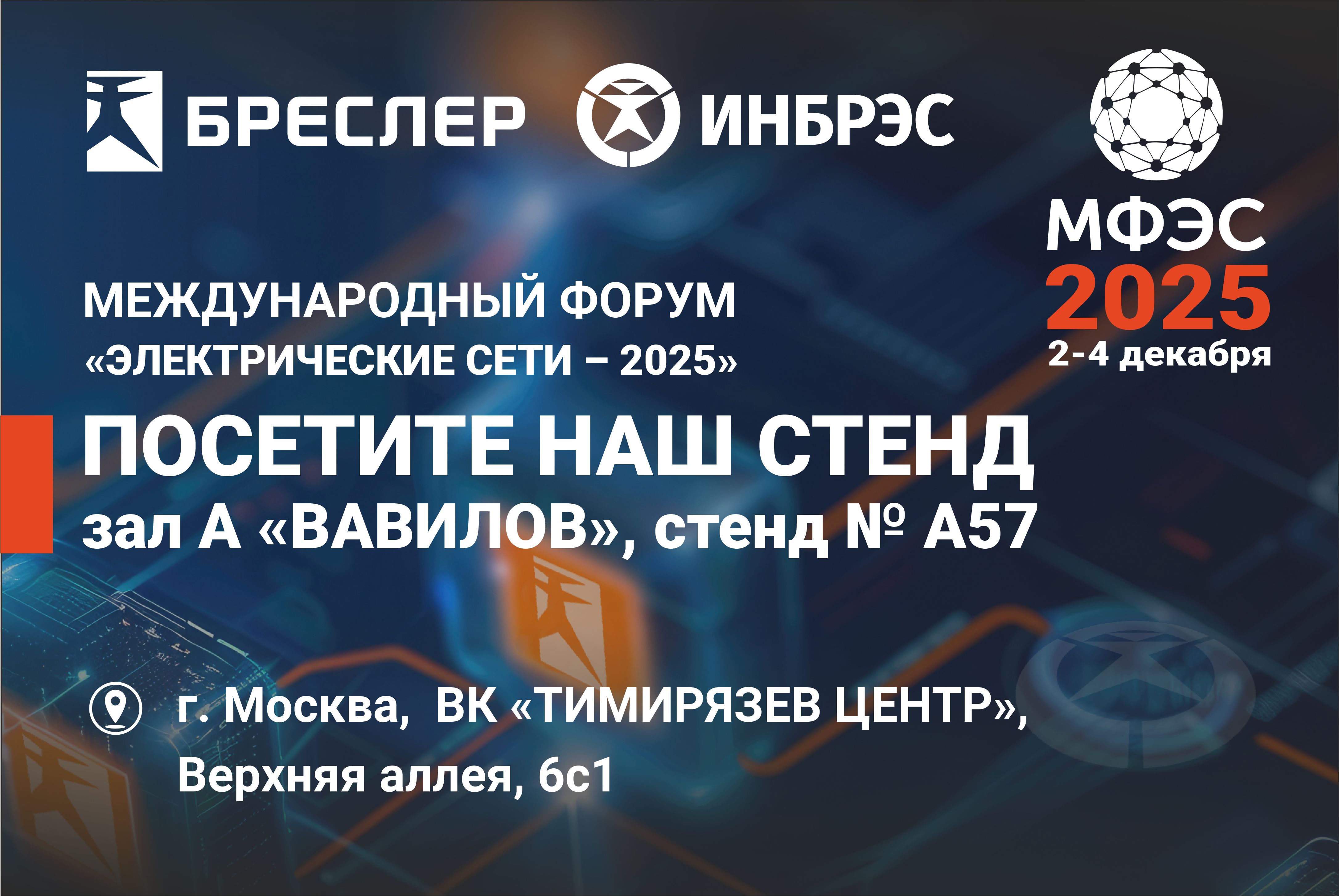 ИНБРЭС приглашает на Международный форум «Электрические сети»! 