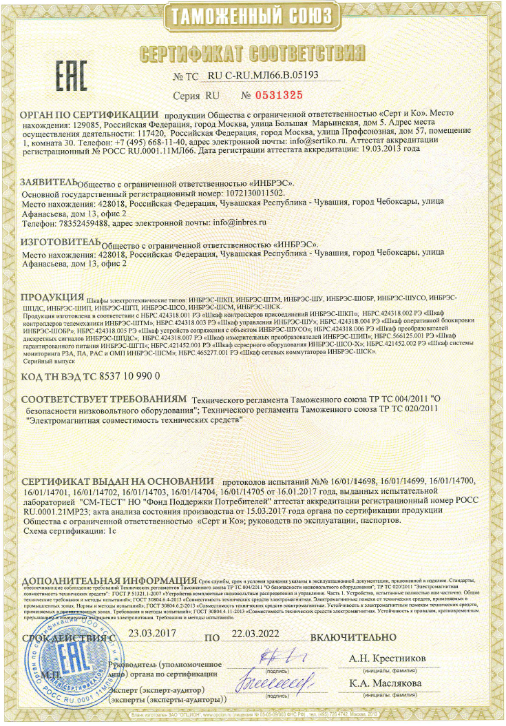 Получен сертификат соответствия техническим регламентам Таможенного союза на шкафы электротехнические серии «ИНБРЭС»